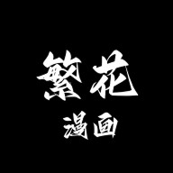 繁花漫画官网